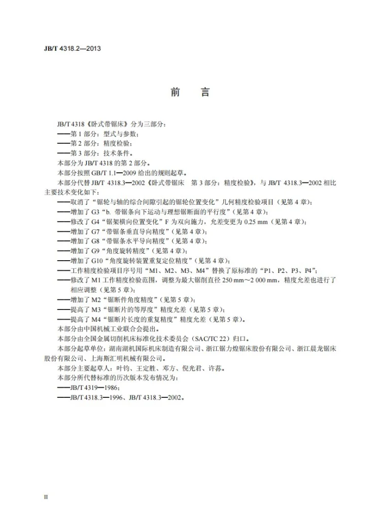 JB/T 4318.2-2013 卧式带锯床 第2部分：精度检验第3页预览图