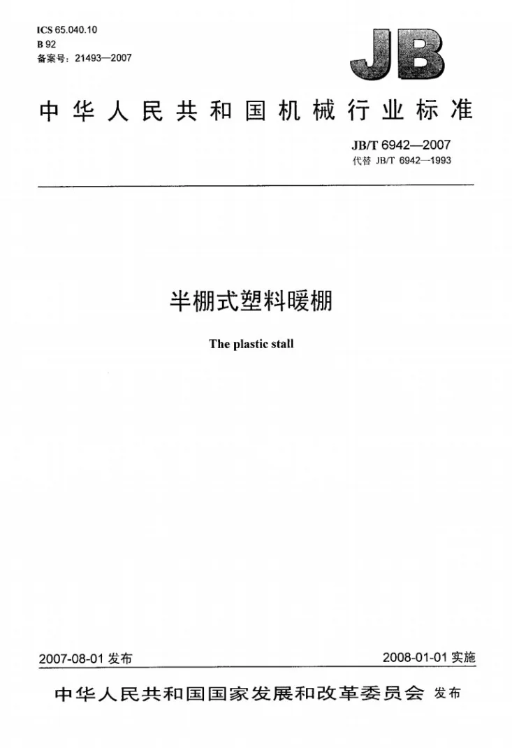 JB/T 6942-2007 半棚式塑料暖棚第1页预览图
