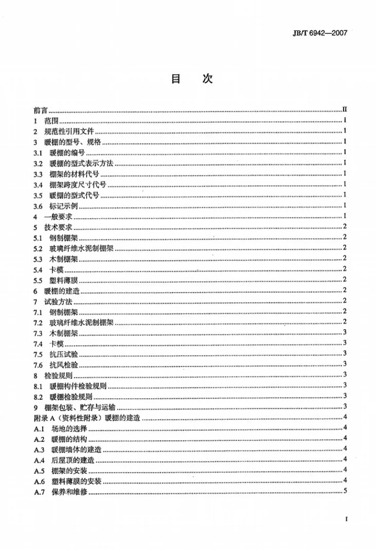 JB/T 6942-2007 半棚式塑料暖棚第2页预览图