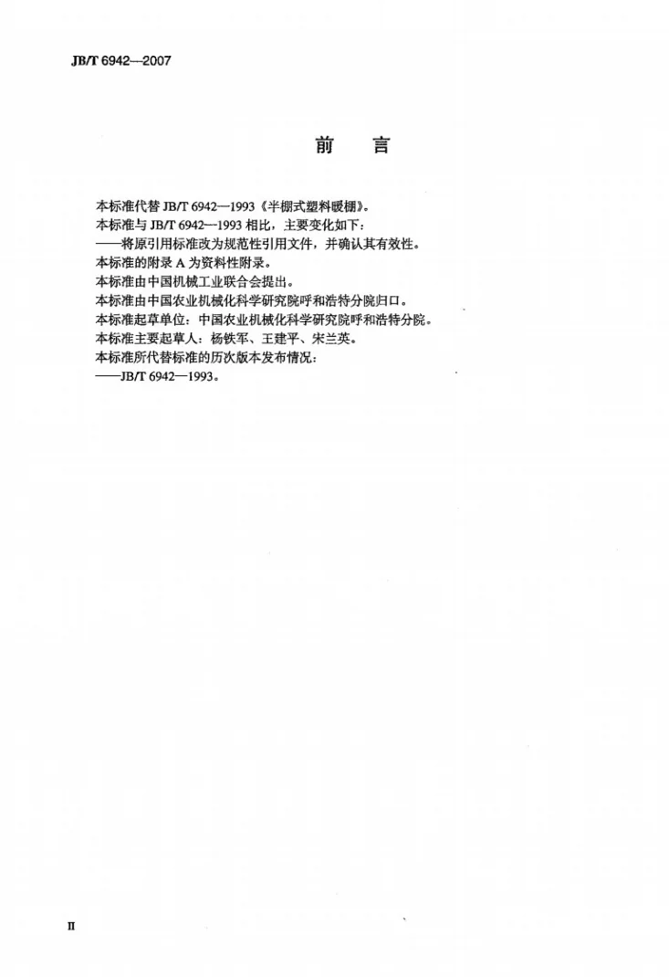JB/T 6942-2007 半棚式塑料暖棚第3页预览图