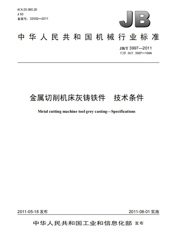 JB/T 3997-2011 金属切削机床灰铸铁件 技术条件第1页预览图