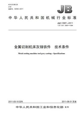 JB/T 3997-2011预览图
