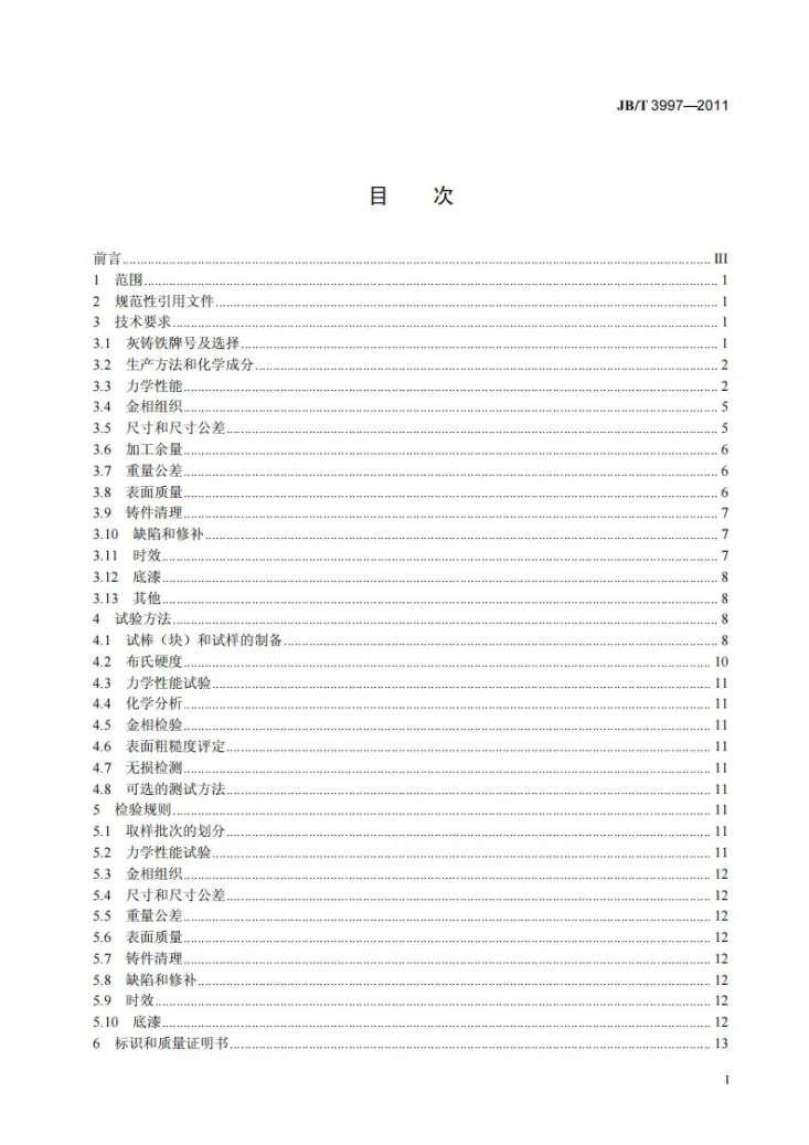 JB/T 3997-2011 金属切削机床灰铸铁件 技术条件第2页预览图