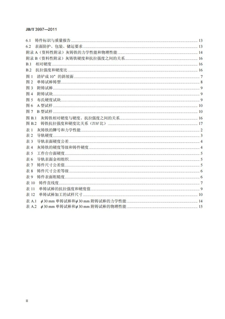 JB/T 3997-2011 金属切削机床灰铸铁件 技术条件第3页预览图