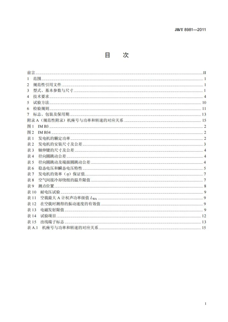 JB/T 8981-2011 有刷三相同步发电机技术条件(机座号132~400)第2页预览图