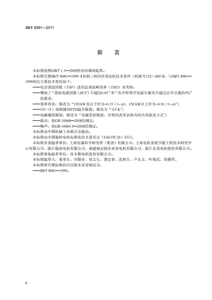 JB/T 8981-2011 有刷三相同步发电机技术条件(机座号132~400)第3页预览图