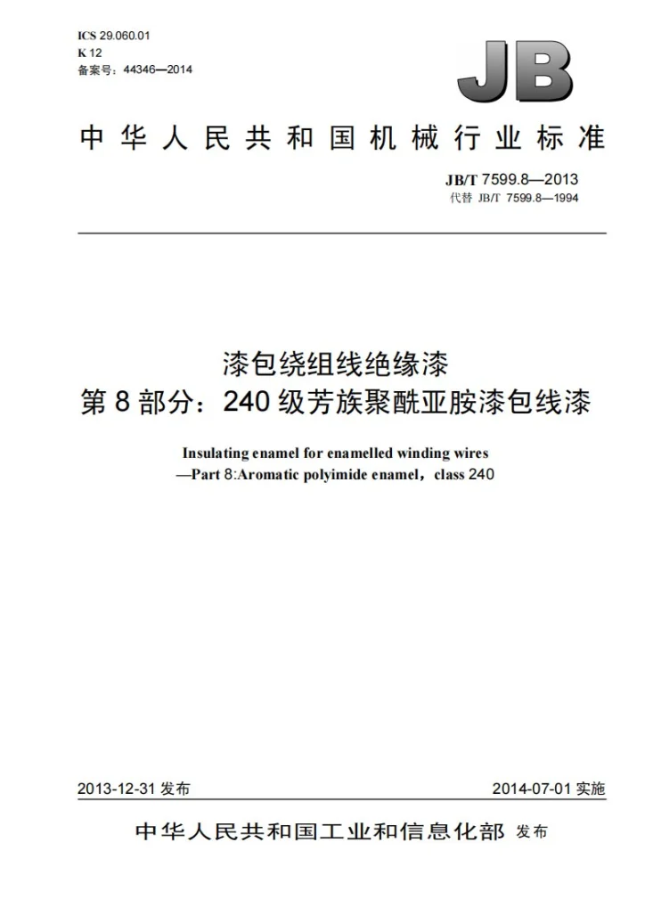 JB/T 7599.8-2013 漆包绕组线绝缘漆 第8部分:240级芳族聚酰亚胺漆包线漆第1页预览图