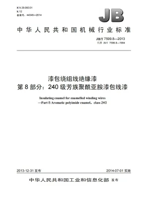 JB/T 7599.8-2013预览图
