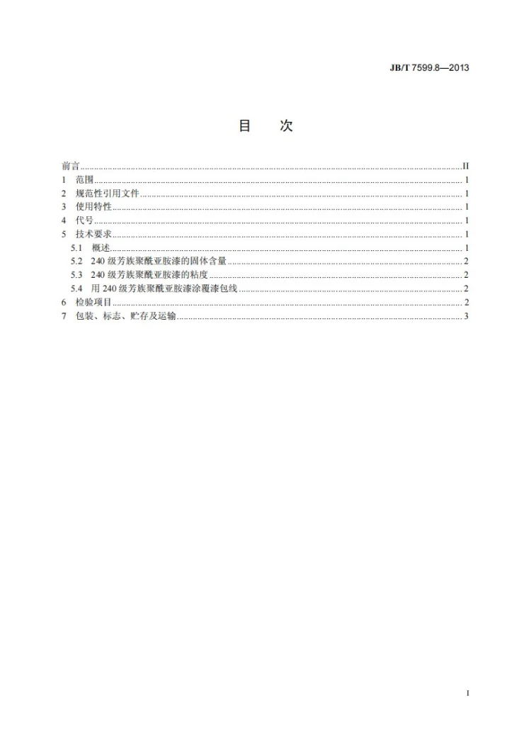 JB/T 7599.8-2013 漆包绕组线绝缘漆 第8部分:240级芳族聚酰亚胺漆包线漆第2页预览图