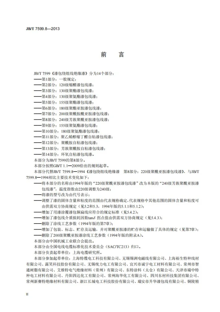 JB/T 7599.8-2013 漆包绕组线绝缘漆 第8部分:240级芳族聚酰亚胺漆包线漆第3页预览图