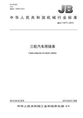 JB/T 11477-2013预览图