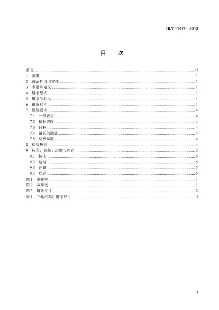 JB/T 11477-2013 三轮汽车用链条第2页预览图