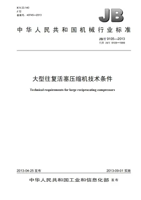 JB/T 9105-2013预览图