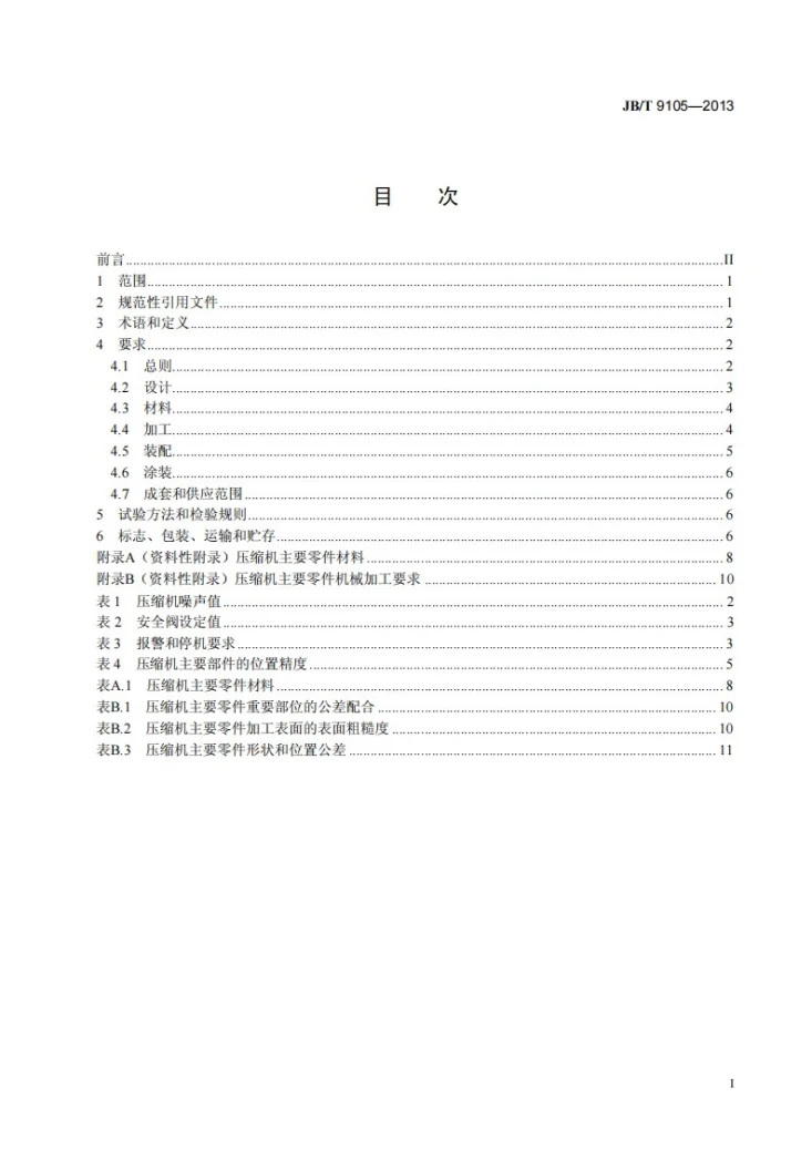 JB/T 9105-2013 大型往复活塞压缩机 技术条件第3页预览图