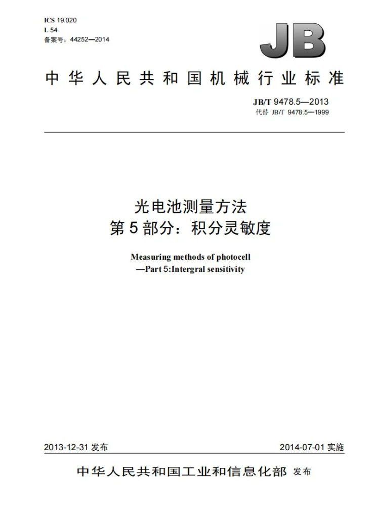 JB/T 9478.5-2013 光电池测量方法 第5部分:积分灵敏度第1页预览图
