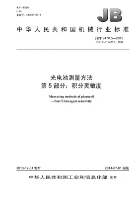 JB/T 9478.5-2013预览图