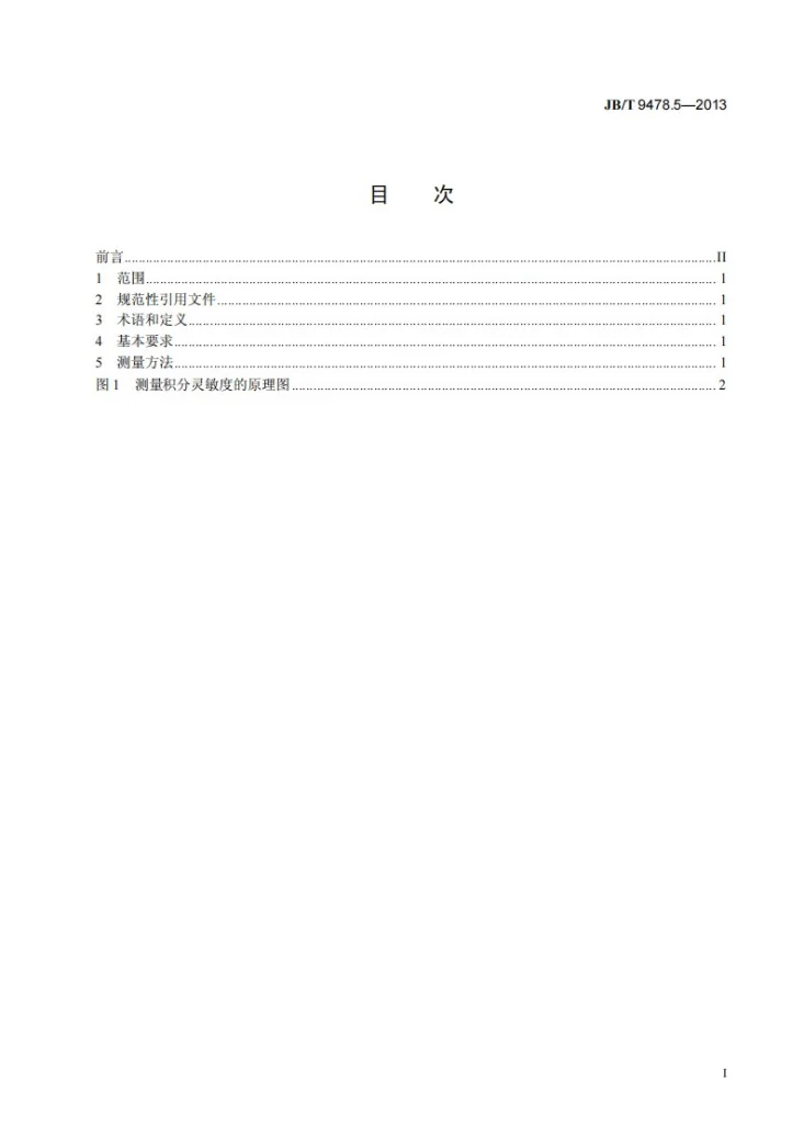 JB/T 9478.5-2013 光电池测量方法 第5部分:积分灵敏度第2页预览图