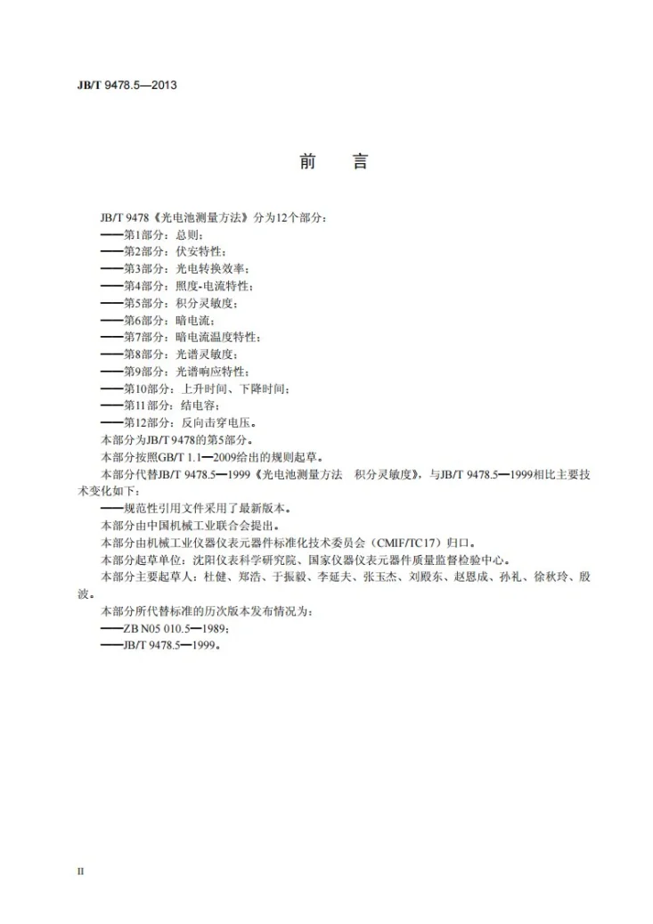 JB/T 9478.5-2013 光电池测量方法 第5部分:积分灵敏度第3页预览图