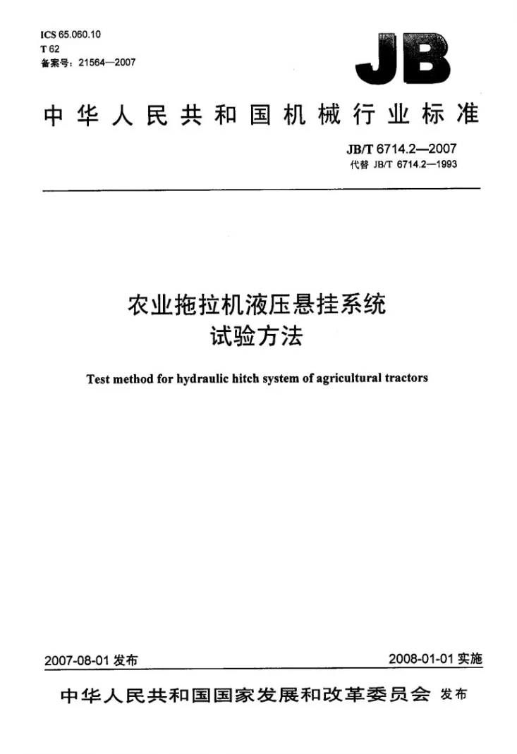 JB/T 6714.2-2007 农业拖拉机液压悬挂系统试验方法第1页预览图