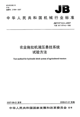 JB/T 6714.2-2007预览图