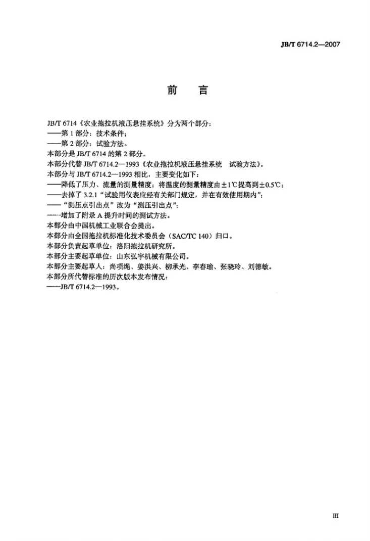 JB/T 6714.2-2007 农业拖拉机液压悬挂系统试验方法第3页预览图