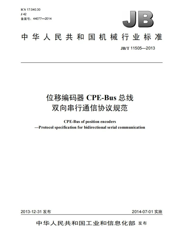 JB/T 11505-2013 位移编码器CPE-Bus总线 双向串行通信协议规范第1页预览图