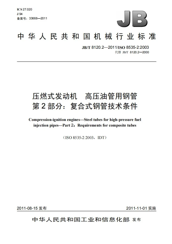 JB/T 8120.2-2011 压燃式发动机 高压油管用钢管 第2部分：复合式钢管技术条件第1页预览图