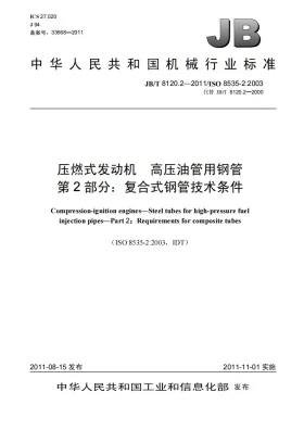 JB/T 8120.2-2011预览图