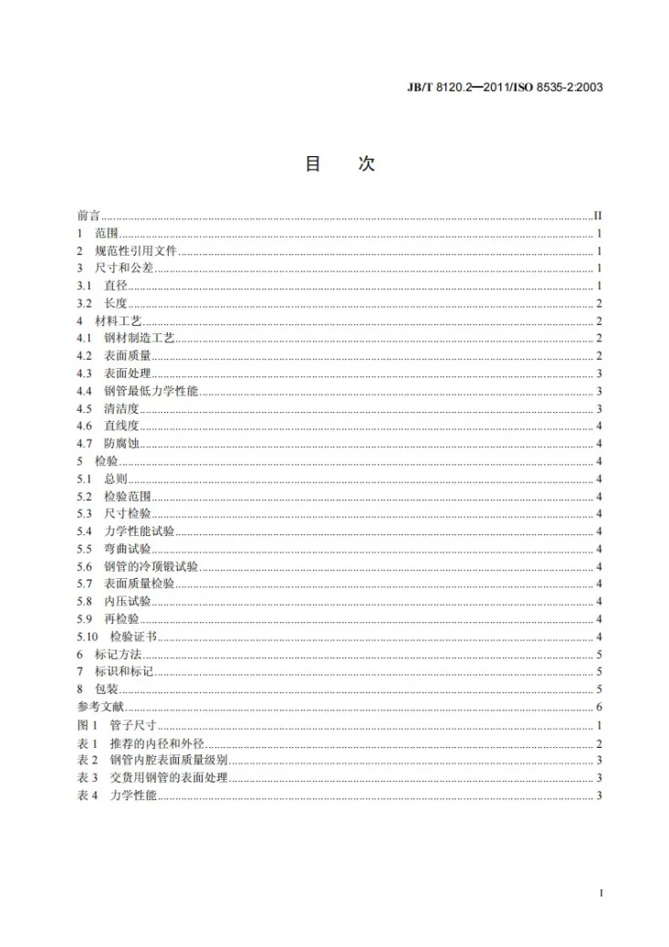 JB/T 8120.2-2011 压燃式发动机 高压油管用钢管 第2部分：复合式钢管技术条件第2页预览图