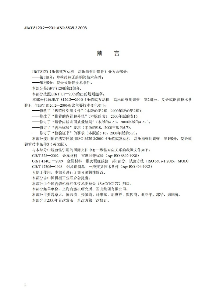 JB/T 8120.2-2011 压燃式发动机 高压油管用钢管 第2部分：复合式钢管技术条件第3页预览图