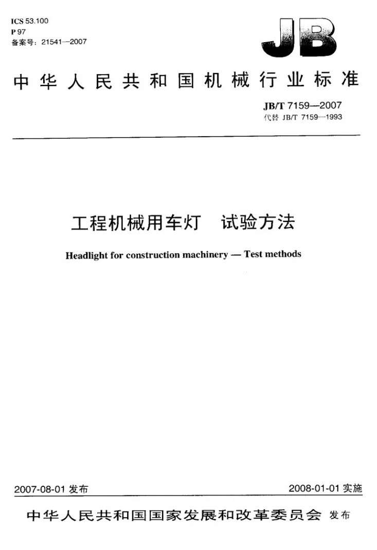 JB/T 7159-2007 工程机械用车灯试验方法第1页预览图