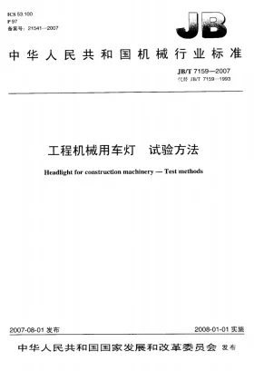 JB/T 7159-2007预览图