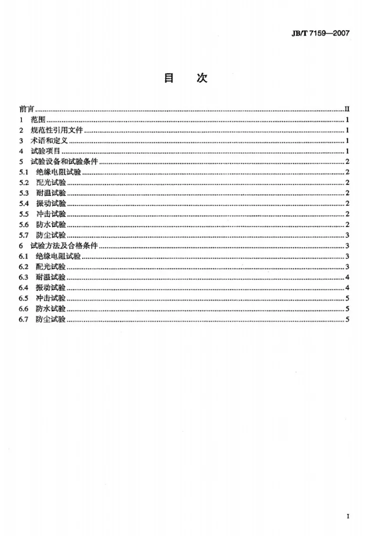 JB/T 7159-2007 工程机械用车灯试验方法第2页预览图