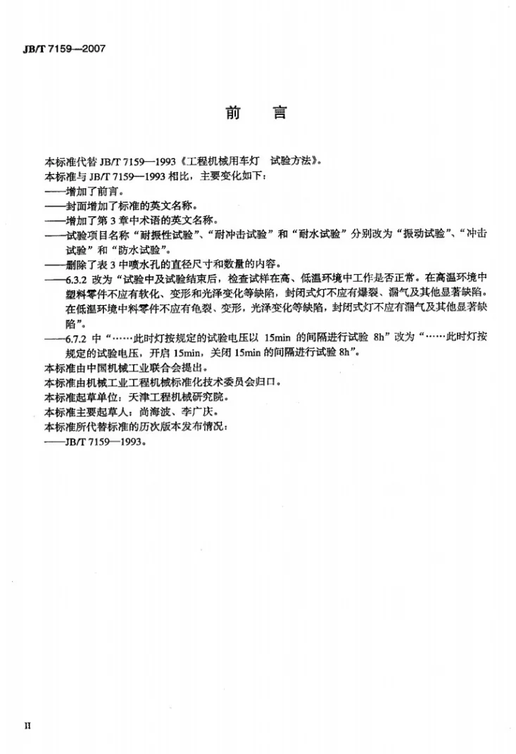 JB/T 7159-2007 工程机械用车灯试验方法第3页预览图