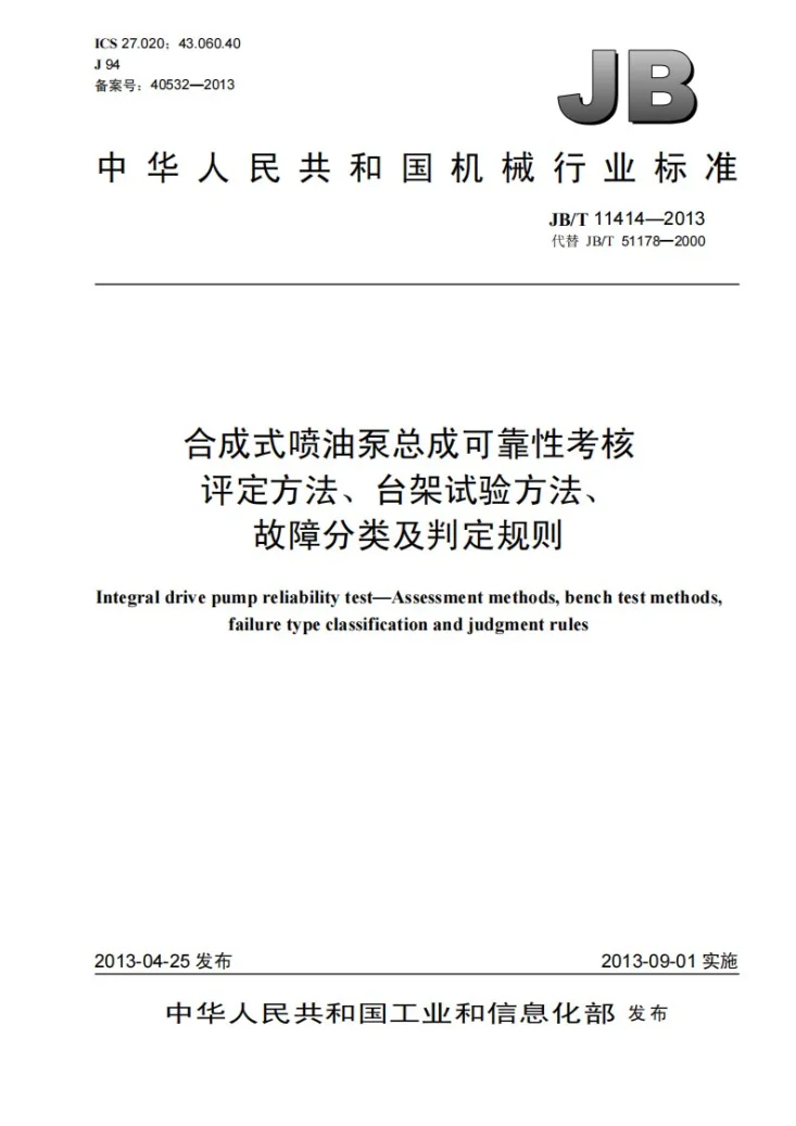 JB/T 11414-2013 合成式喷油泵总成可靠性考核 评定方法、台架试验方法、故障分类及判定规则第1页预览图