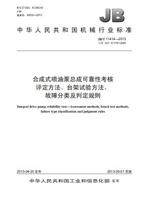 JB/T 11414-2013预览图