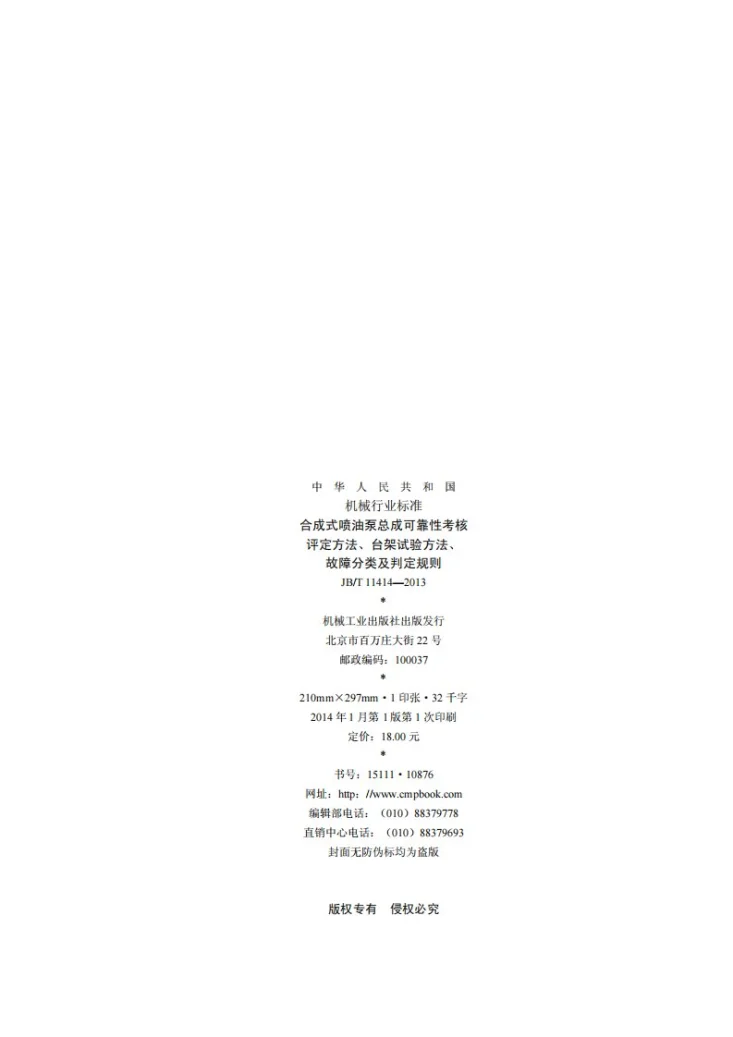 JB/T 11414-2013 合成式喷油泵总成可靠性考核 评定方法、台架试验方法、故障分类及判定规则第2页预览图