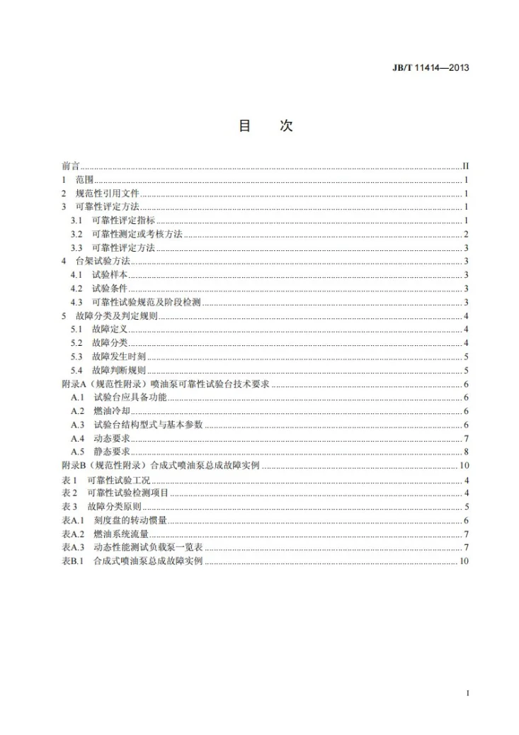 JB/T 11414-2013 合成式喷油泵总成可靠性考核 评定方法、台架试验方法、故障分类及判定规则第3页预览图