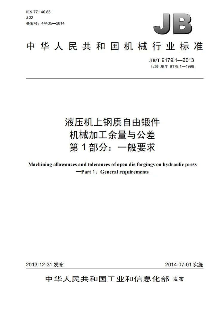JB/T 9179.1-2013 液压机上钢质自由锻件机械加工余量与公差 第1部分：一般要求第1页预览图