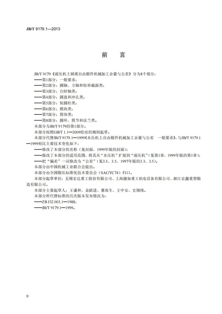 JB/T 9179.1-2013 液压机上钢质自由锻件机械加工余量与公差 第1部分：一般要求第3页预览图