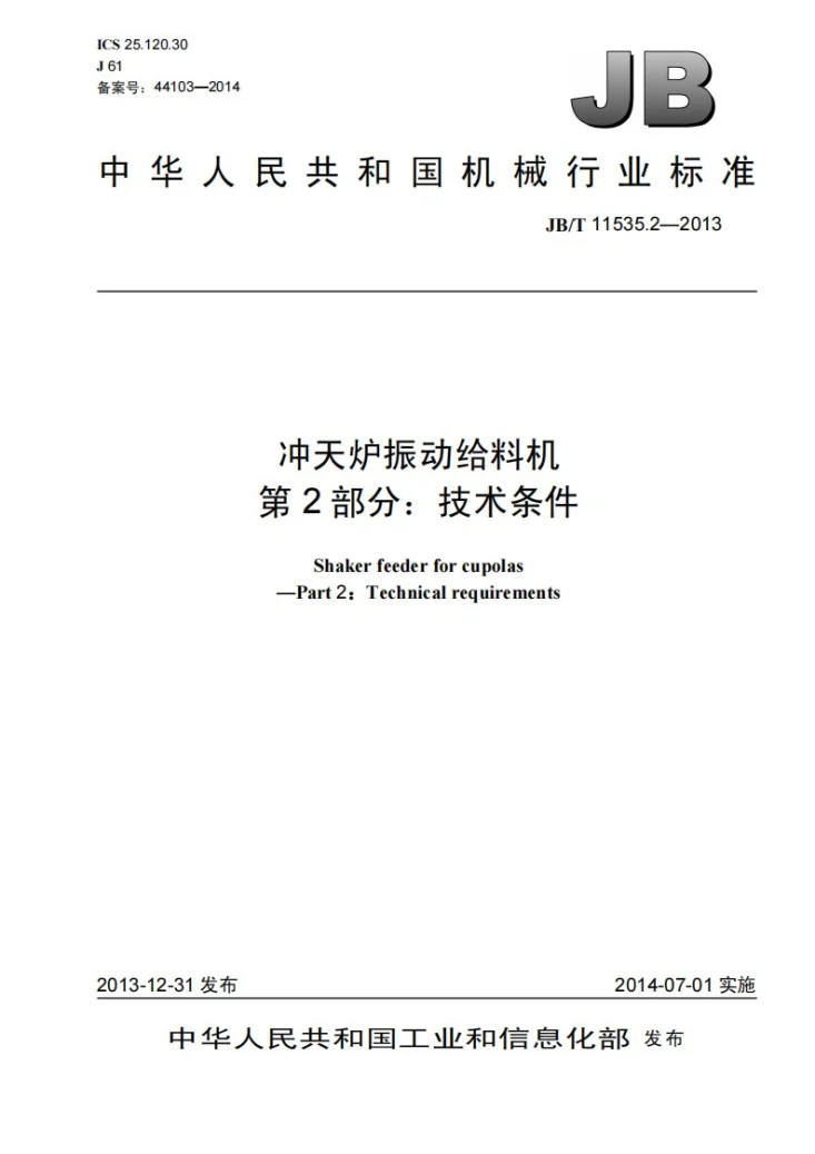 JB/T 11535.2-2013 冲天炉振动给料机 第2部分:技术条件第1页预览图