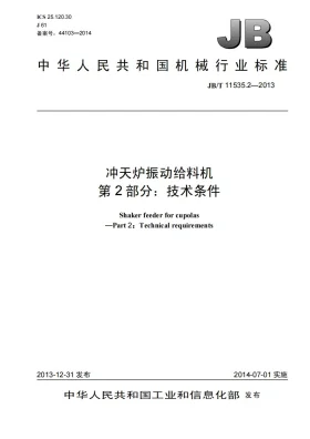 JB/T 11535.2-2013预览图
