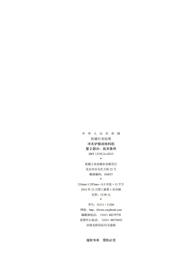 JB/T 11535.2-2013 冲天炉振动给料机 第2部分:技术条件第2页预览图