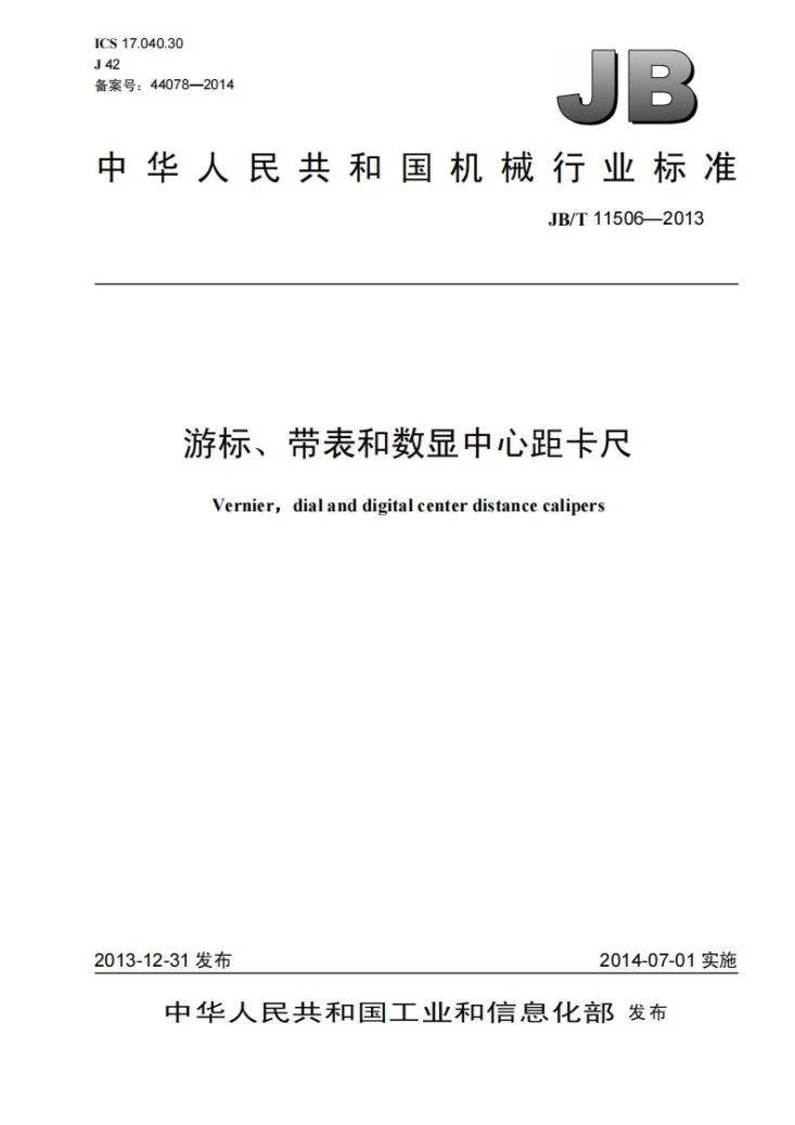JB/T 11506-2013 游标、带表和数显中心距卡尺第1页预览图