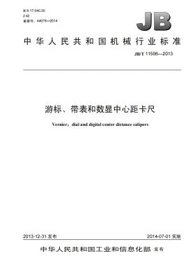 JB/T 11506-2013预览图