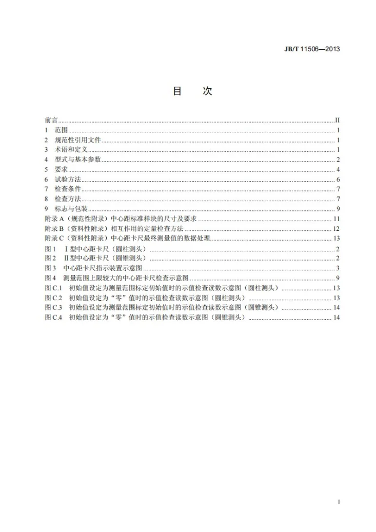 JB/T 11506-2013 游标、带表和数显中心距卡尺第2页预览图