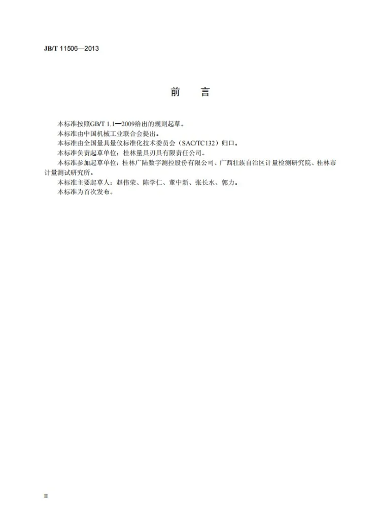 JB/T 11506-2013 游标、带表和数显中心距卡尺第3页预览图