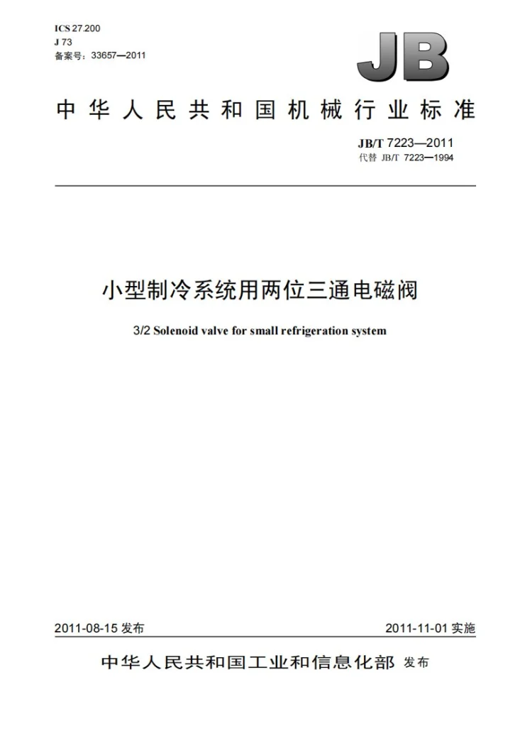 JB/T 7223-2011 小型制冷系统用两位三通电磁阀第1页预览图
