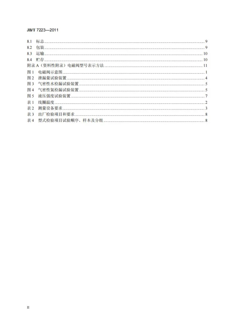 JB/T 7223-2011 小型制冷系统用两位三通电磁阀第3页预览图