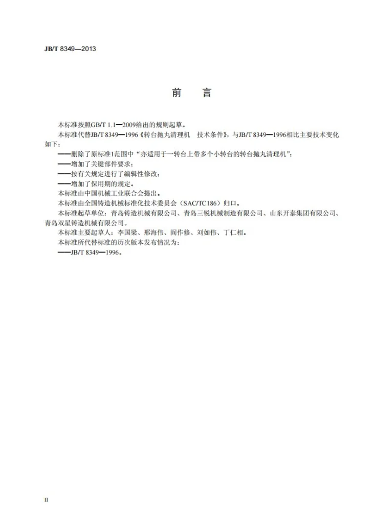 JB/T 8349-2013 转台抛丸清理机 技术条件第3页预览图